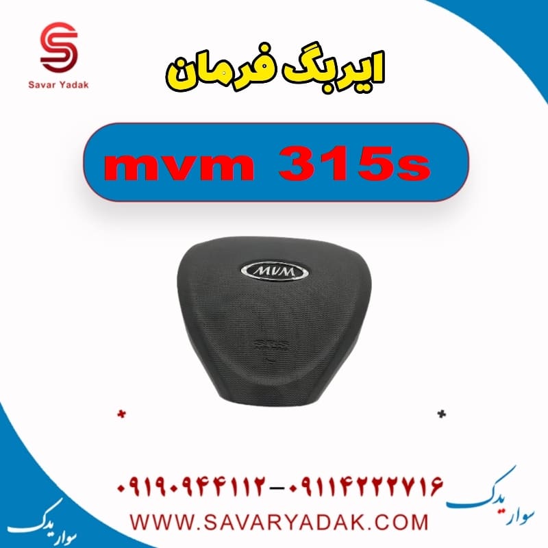 ایربگ فرمان ام وی ام 315s