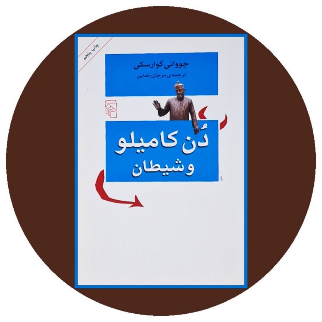 کتاب دن کامیلو و شیطان - خرید با تخفیف چهل درصد از کتاب دایره قهوه ای