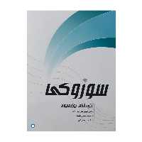 کتاب اتودهای پوزیسیون سوزوکی اثر شینجی سوزوکی انتشارات پارت