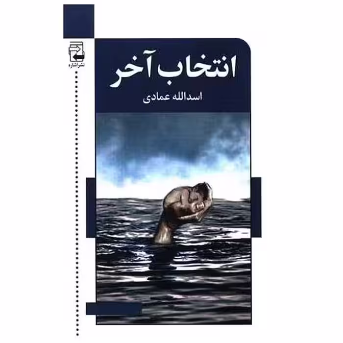 کتاب انتخاب آخر اثر اسدالله عمادی