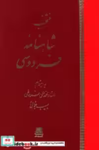 قیمت و خرید کتاب منتخب شاهنامه فردوسی نشر اساطیر | ایده بوک