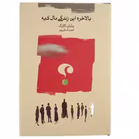 کتاب بالاخره این زندگی مال کیه اثر برایان کلارک