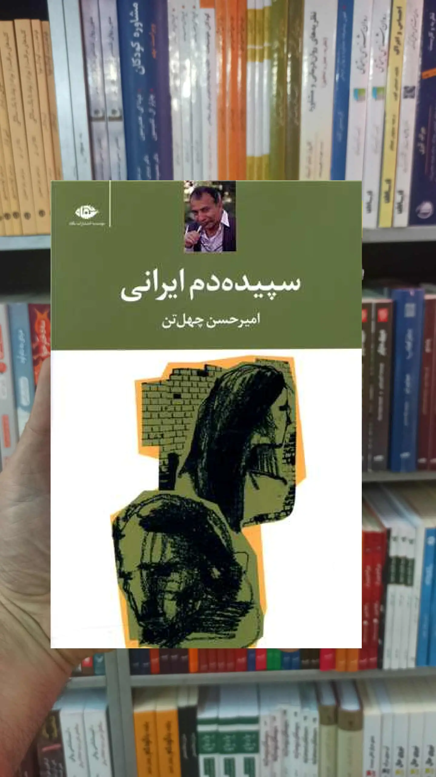 سپیده دم ایرانی امیرحسین چهل تن نگاه - بانک کتاب ماندگار-قیمت-خرید-کتاب-کمک-درسی-کنکور-دانشگاهی
