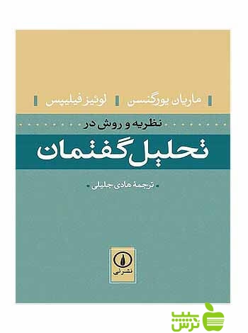 خرید اینترنتی کتاب ننظریه و روش در تحلیل گفتمان لوئیز فیلیپس نی با تخفیف ویژه