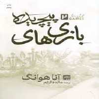 بازی های پیچیده 2/گالینگور | مرکز فرهنگی آبی