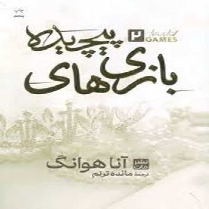 بازی های پیچیده 2/گالینگور | مرکز فرهنگی آبی