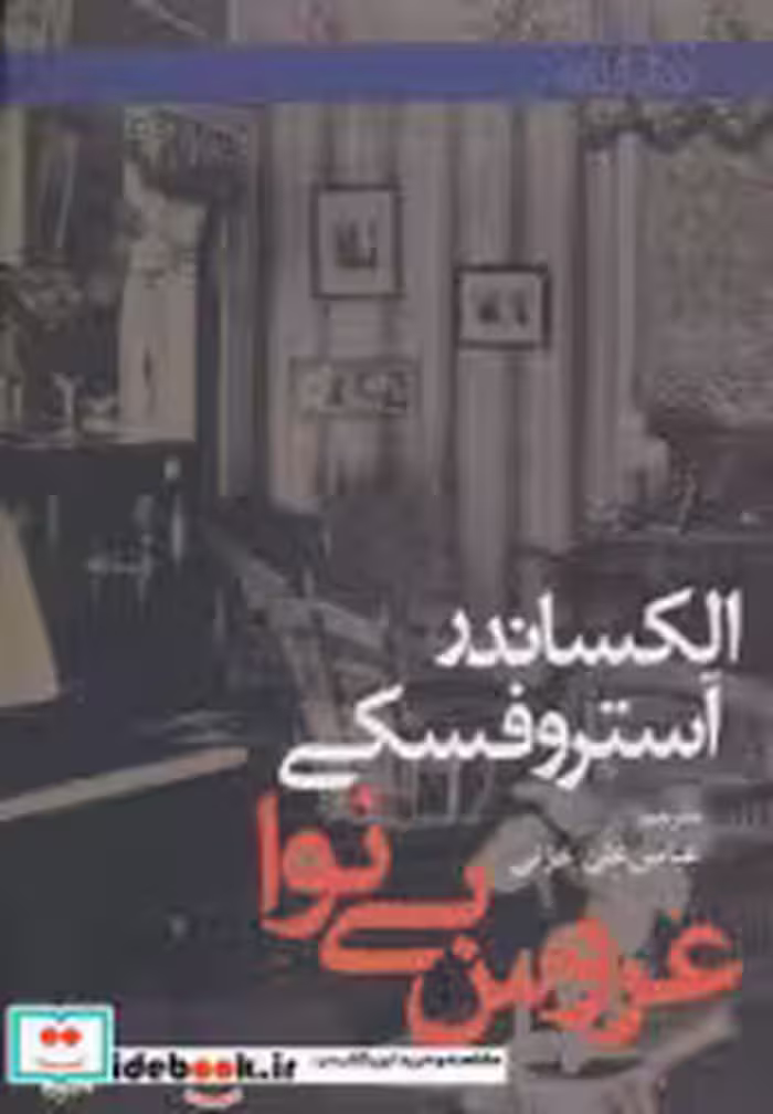 قیمت و خرید کتاب عروس بی نوا اثر الکساندر آستروفسکی | ایده بوک