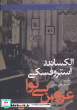 قیمت و خرید کتاب عروس بی نوا اثر الکساندر آستروفسکی | ایده بوک