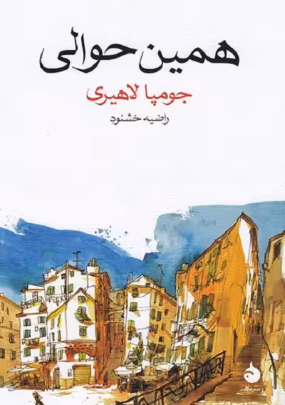 همین حوالی