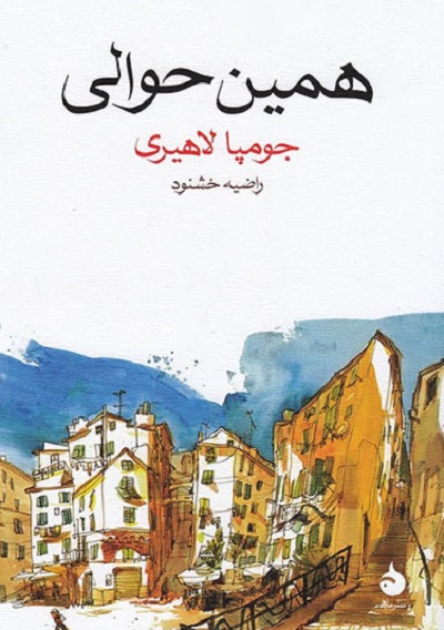 همین حوالی