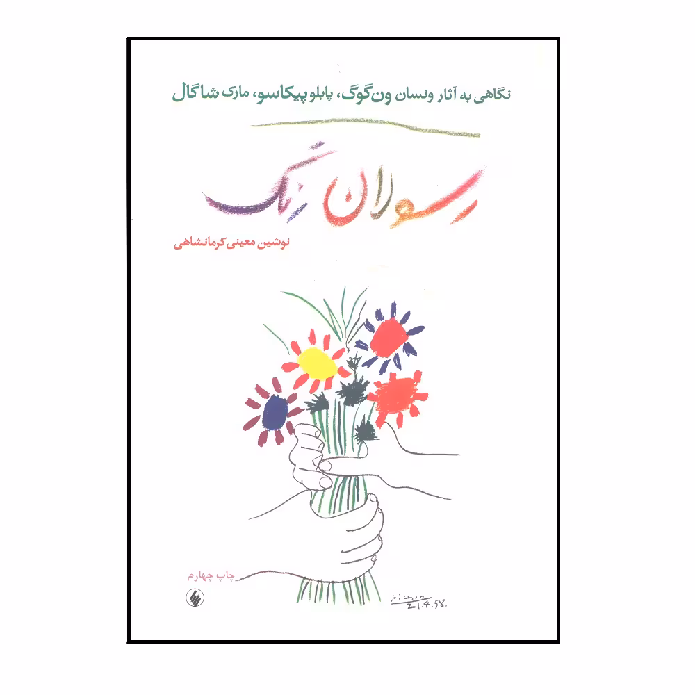 کتاب رسولان رنگ اثر نوشین معینی کرمانشاهی انتشارات فرزان روز