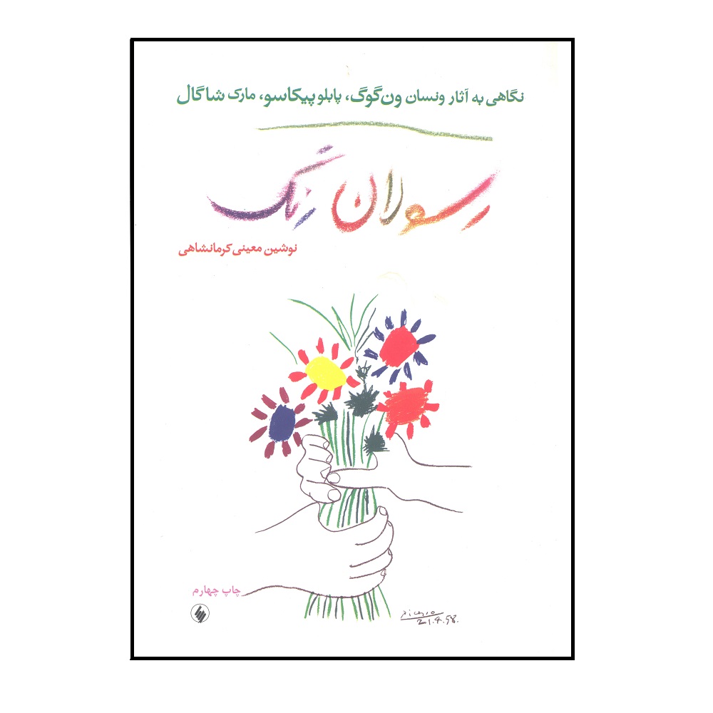 کتاب رسولان رنگ اثر نوشین معینی کرمانشاهی انتشارات فرزان روز