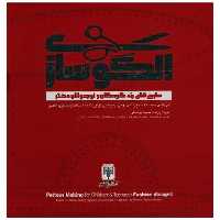 کتاب الگو سازی طرح های مد کودکان و نوجوانان دختر (خشتی) اثر حمید یوسفی