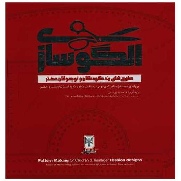کتاب الگو سازی طرح های مد کودکان و نوجوانان دختر (خشتی) اثر حمید یوسفی