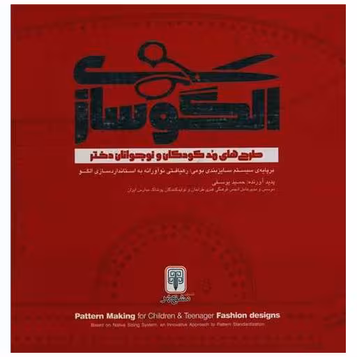 کتاب الگو سازی طرح های مد کودکان و نوجوانان دختر (خشتی) اثر حمید یوسفی