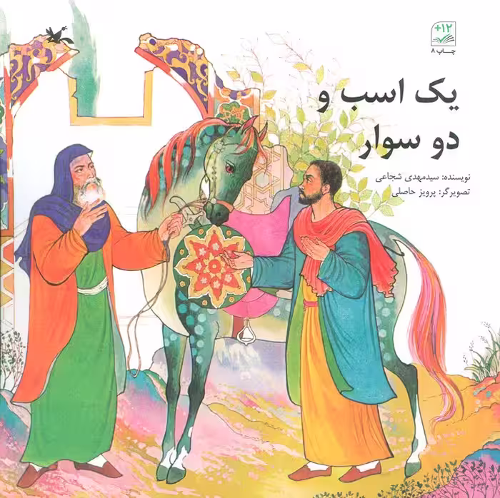 یک اسب و دو سوار - ناشربوک | خرید آنلاین کتاب