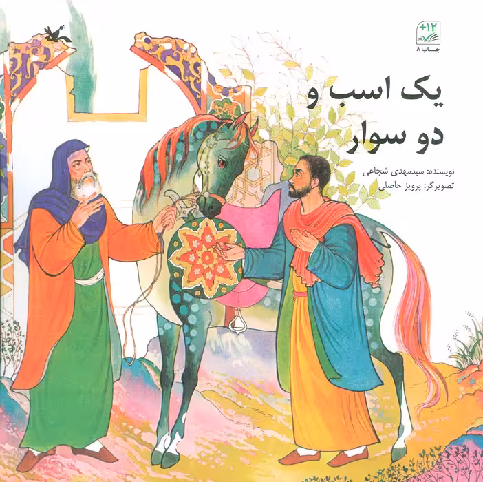 یک اسب و دو سوار - ناشربوک | خرید آنلاین کتاب
