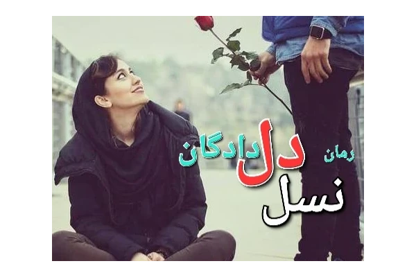 رمان نسل دلدادگان - کتابخانه مجازی واتیکان