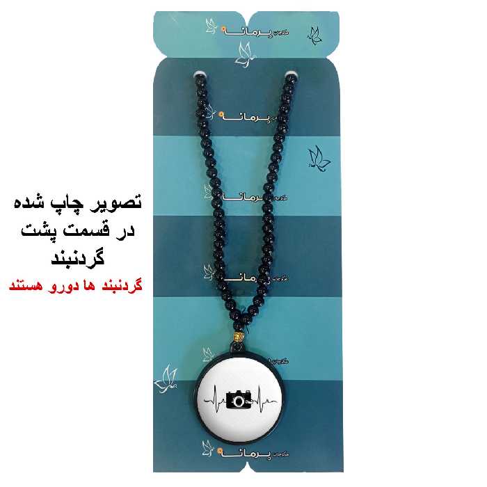 گردنبند پرمانه طرح عکاس کد pmd.5212مدل دو طرفه
