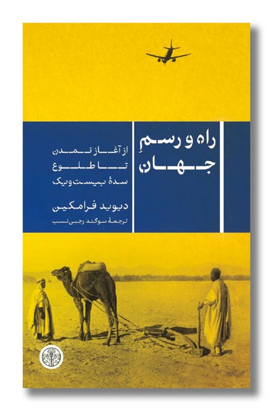 کتاب راه و رسم جهان از آغاز تمدن تا طلوع سده بیست و یک