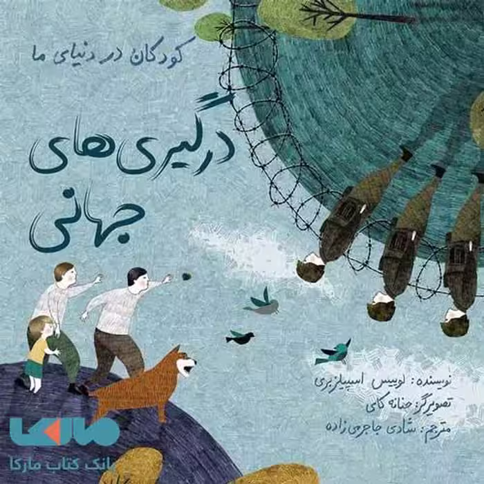 درگیری های جهانی (کودکان در دنیای ما) فاطمی