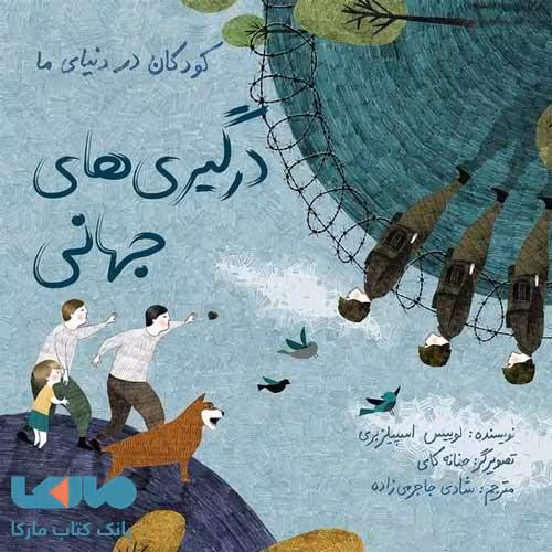 درگیری های جهانی (کودکان در دنیای ما) فاطمی