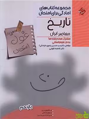 غول امتحان تاریخ معاصر یازدهم مبتکران - سیب ترش - SibTorsh | تخفیف ویژه