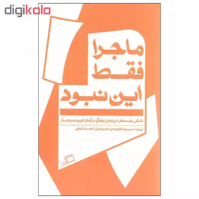 کتاب ماجرا فقط این نبود اثر زیدی اسمیت انتشارات اطراف