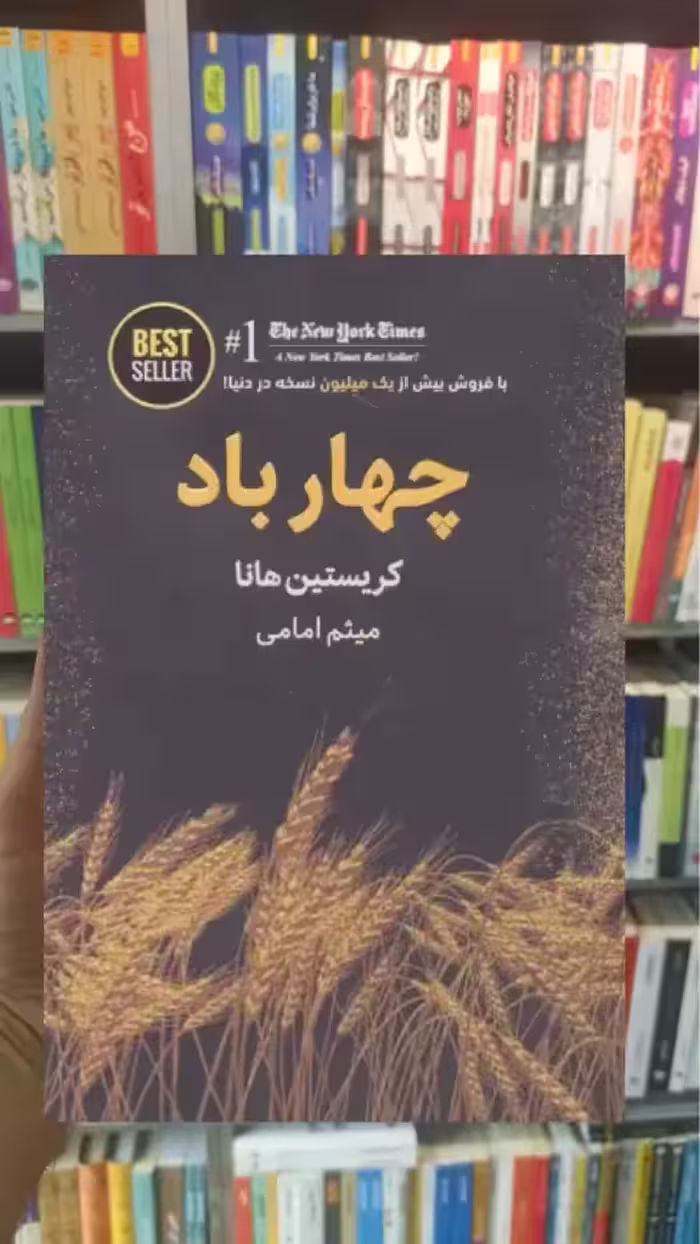 چهار باد ذهن آویز - بانک کتاب ماندگار-قیمت-خرید-کتاب-کمک-درسی-کنکور-دانشگاهی