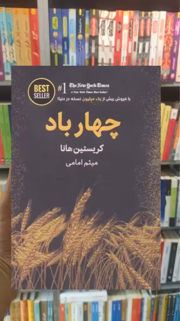 چهار باد ذهن آویز - بانک کتاب ماندگار-قیمت-خرید-کتاب-کمک-درسی-کنکور-دانشگاهی