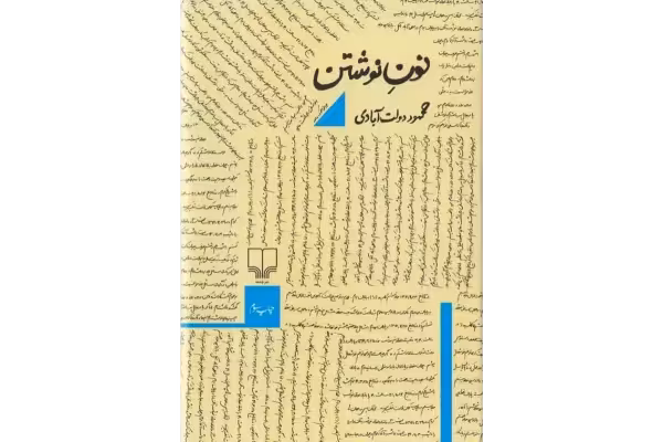 کتاب نون نوشتن - محمود دولت آبادی - کتابخانه مجازی واتیکان