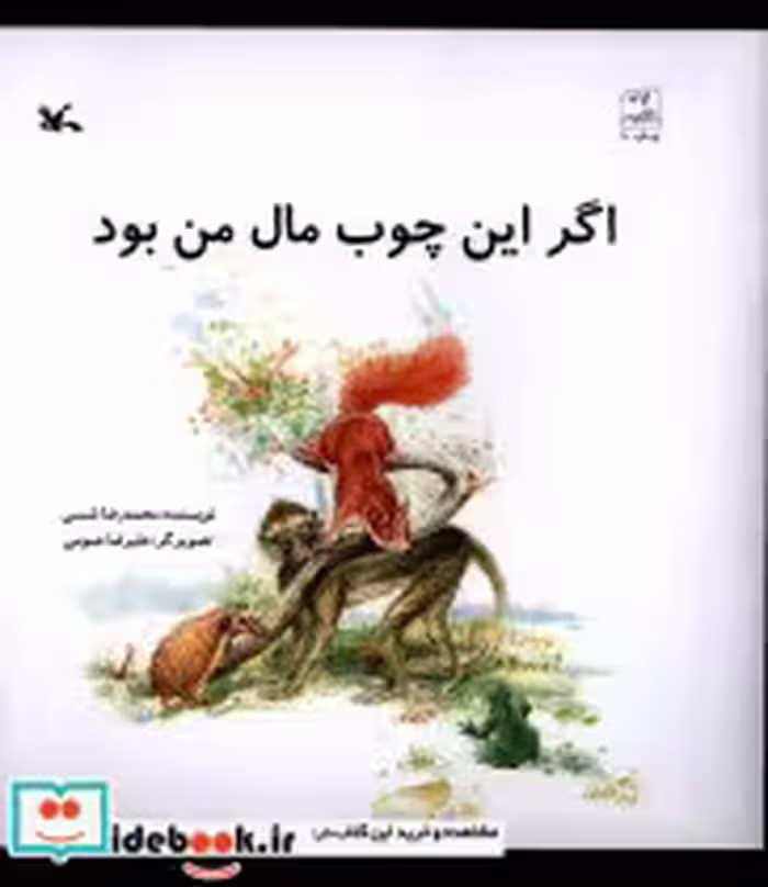 قیمت و خرید کتاب اگر این چوب مال من بود کانون پرورش فکری | ایده بوک