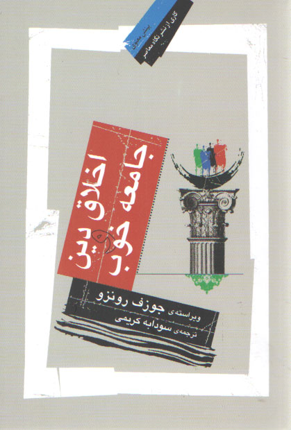خرید کتاب اخلاق دین و جامعه خوب — کتابسرای طه