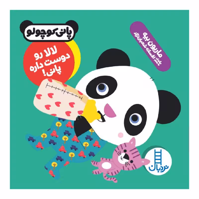 کتاب لالا رو دوست داره پانی! اثر ماریون بیه نشر نردبان