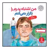 كتاب من اشتباه پدرم را تكرار نمي‌كنم اثر جوليا كوك انتشارات نردبان 