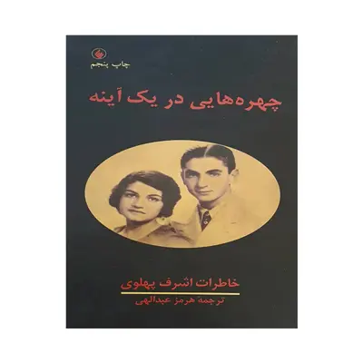 کتاب چهره هایی در یک آینه اثر اشرف پهلوی انتشارات فرزان روز