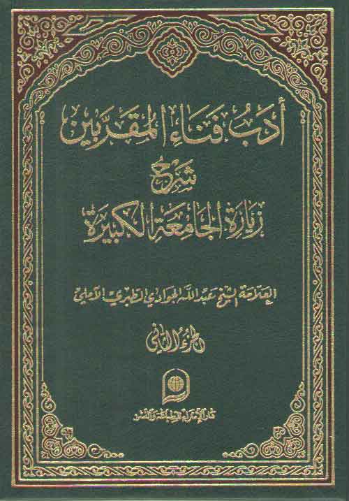 خرید کتاب ادب فناء المقربین الجزء 2؛ شرح زیاره الجامعه الکبیره &#8212; کتابسرای طه