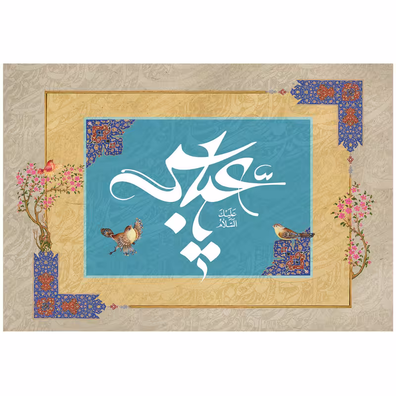 تابلو شاسی مدل یا عباس کد T4621 | دنیای قاب