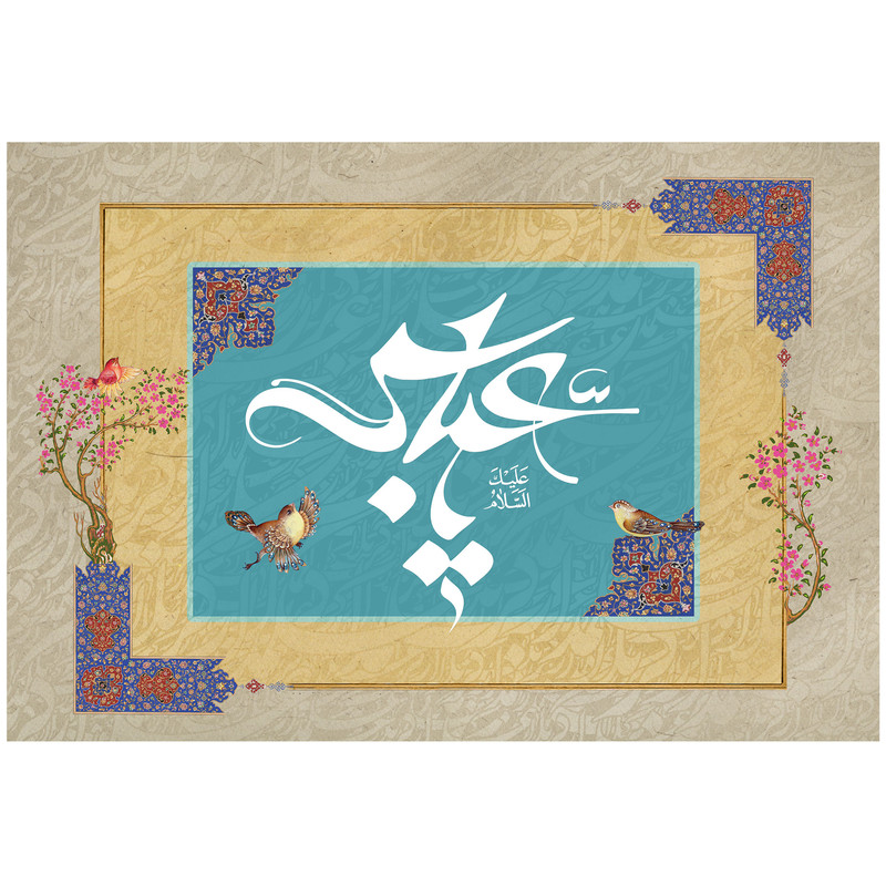 تابلو شاسی مدل یا عباس کد T4621 | دنیای قاب