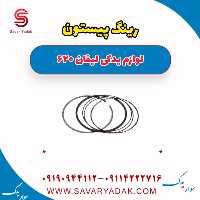 رینگ پیستون لیفان 620