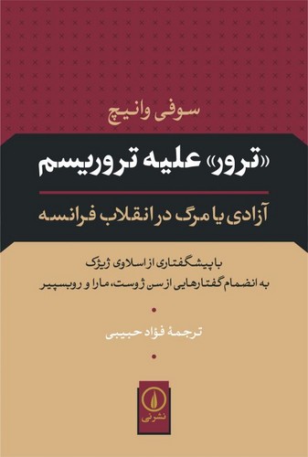 خرید کتاب ترور علیه تروریسم &#8212; کتابسرای طه