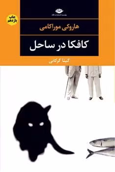 کافکا در ساحل - کتاب‌فروشی کوچه کتاب