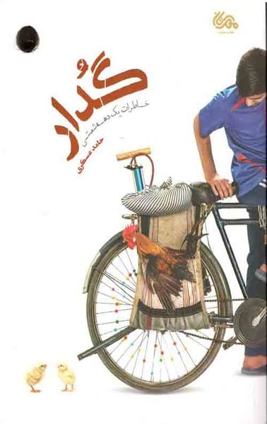 گدار (خاطرات یک دهه شصتی) - کتابفروشی کوچه کتاب