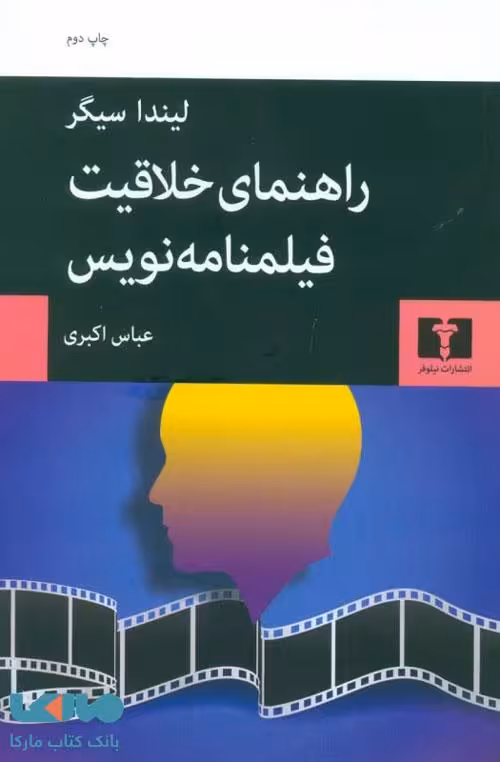 راهنمای خلاقیت فیلمنامه‌نویس نشر نیلوفر