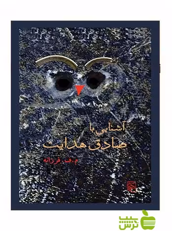 آشنایی با صادق هدایت فرزانه مرکز - سیب ترش - SibTorsh تخفیف ویژه