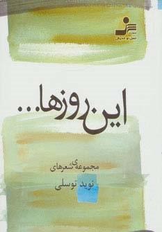 این روزها… (مجموعه ی شعر)