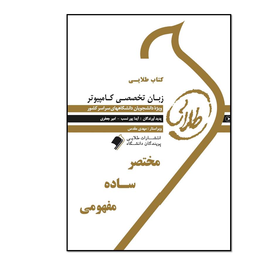 کتاب راهنمای طلایی زبان تخصصی کامپیوتر اثر آیداپوریا نسب انتشارات طلایی پویندگان دانشگاه