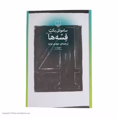 کتاب فسه ها اثر ساموئل بکت نشر چشمه