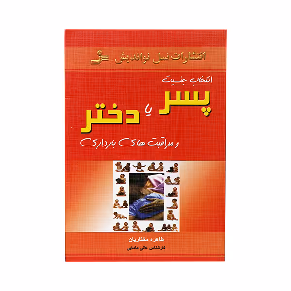 کتاب انتخاب جنسیت پسر یا دختر و مراقبتهای بارداری اثر طاهره مختاریان انتشارات نسل نو اندیش