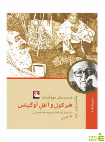 هرکول و آغل آوگیاس فریدریش دورنمات مهراندیش - سیب ترش - SibTorsh